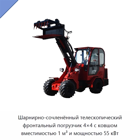 Шарнирно-сочленённый телескопический фронтальный погрузчик 4×4 с ковшом вместимостью 1 м³ и мощностью 55 кВт