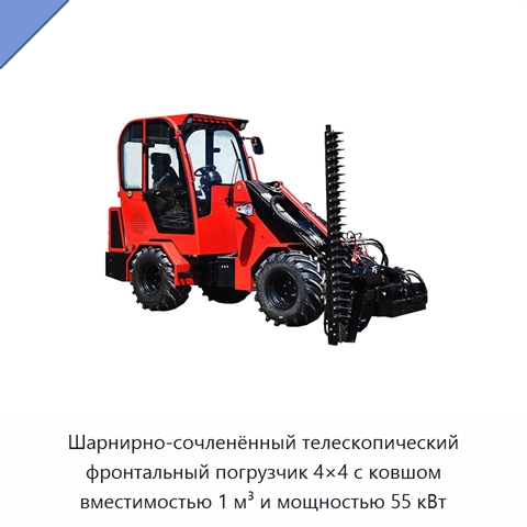 Шарнирно-сочленённый телескопический фронтальный погрузчик 4×4 с ковшом вместимостью 1 м³ и мощностью 55 кВт