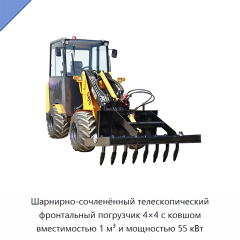 Шарнирно-сочленённый телескопический фронтальный погрузчик 4×4 с ковшом вместимостью 1 м³ и мощностью 55 кВт