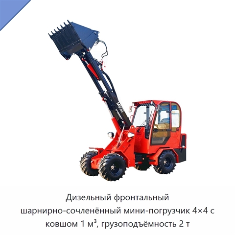 Дизельный фронтальный шарнирно-сочленённый мини-погрузчик 4×4 с ковшом 1 м³, грузоподъёмность 2 т