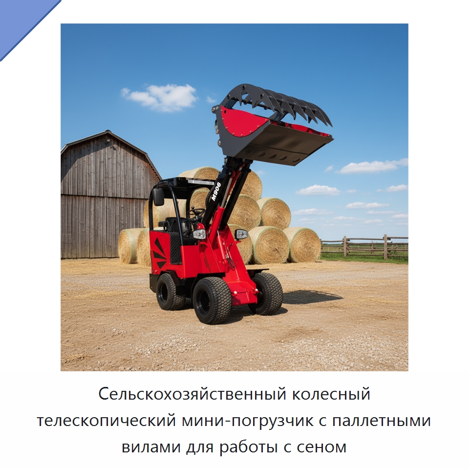 Сельскохозяйственный колесный телескопический мини-погрузчик с паллетными вилами для работы с сеном — Землеройная техника