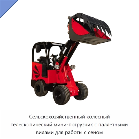Сельскохозяйственный колесный телескопический мини-погрузчик с паллетными вилами для работы с сеном