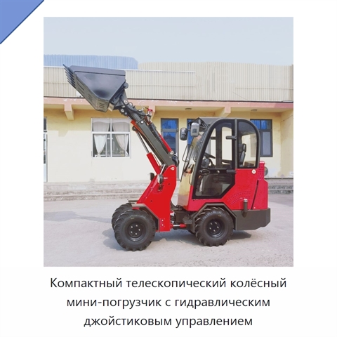 Компактный телескопический колёсный мини-погрузчик с гидравлическим джойстиковым управлением