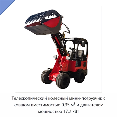 Телескопический колёсный мини-погрузчик с ковшом вместимостью 0,35 м³ и двигателем мощностью 17,2 кВт