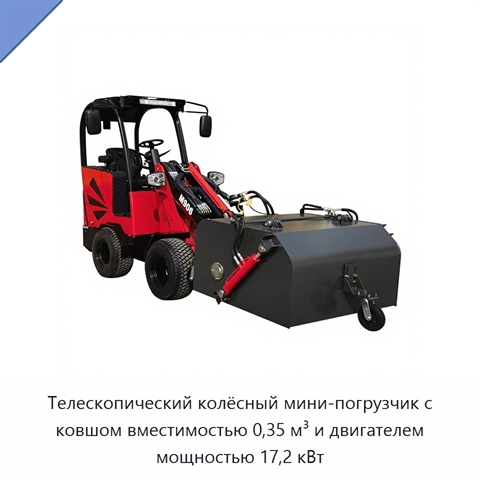 Телескопический колёсный мини-погрузчик с ковшом вместимостью 0,35 м³ и двигателем мощностью 17,2 кВт