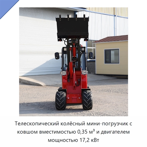Телескопический колёсный мини-погрузчик с ковшом вместимостью 0,35 м³ и двигателем мощностью 17,2 кВт