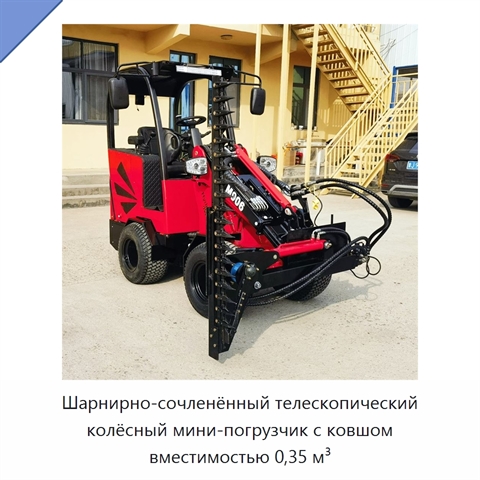 Шарнирно-сочленённый телескопический колёсный мини-погрузчик с ковшом вместимостью 0,35 м³