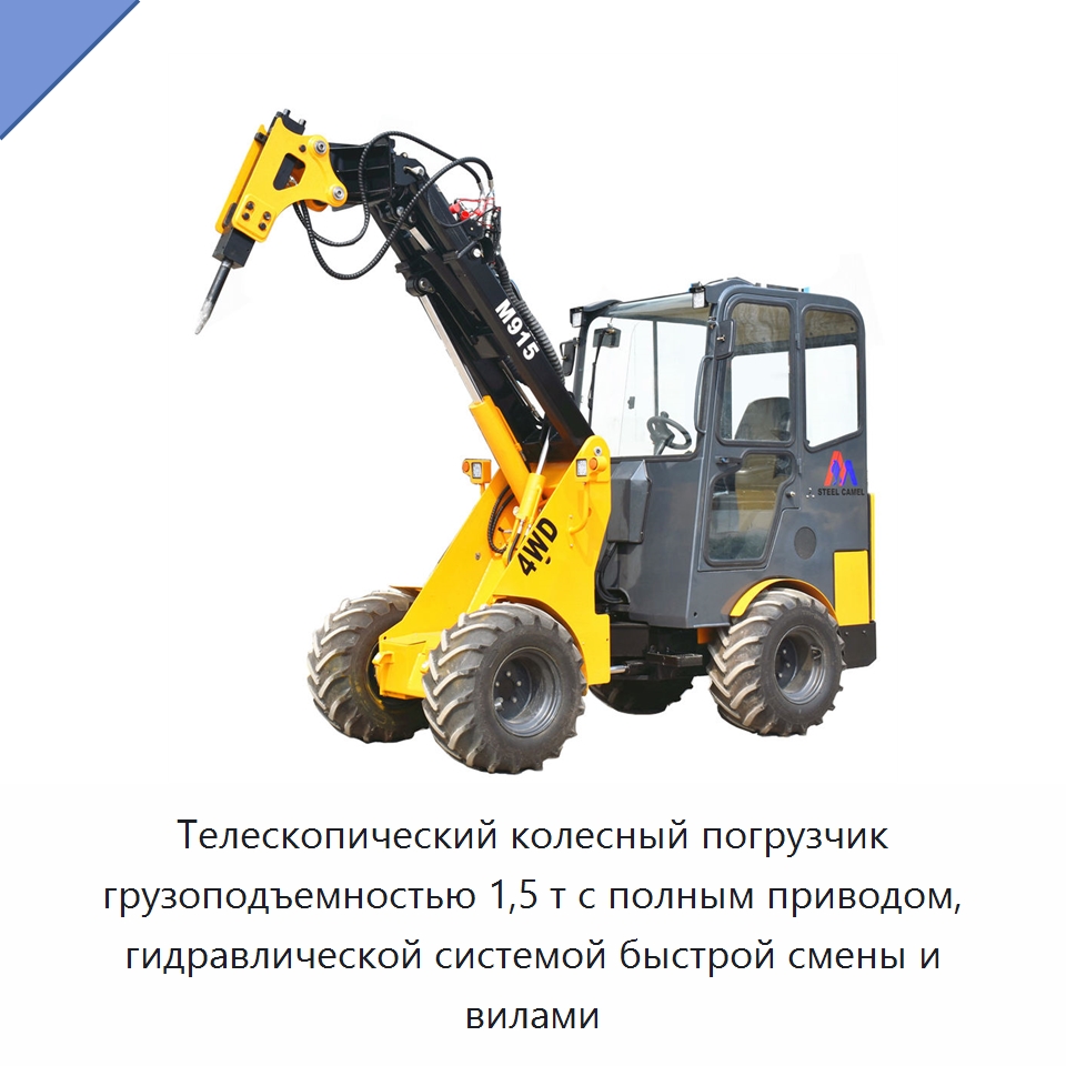 Телескопический колесный погрузчик грузоподъемностью 1,5 т с полным приводом, гидравлической системой быстрой смены и вилами — Землеройная техника