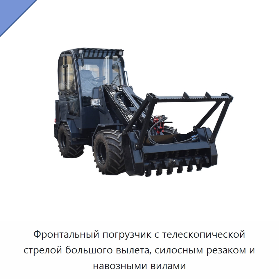 Фронтальный погрузчик с телескопической стрелой большого вылета, силосным резаком и навозными вилами — Землеройная техника