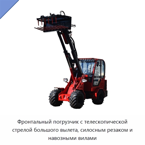 Фронтальный погрузчик с телескопической стрелой большого вылета, силосным резаком и навозными вилами