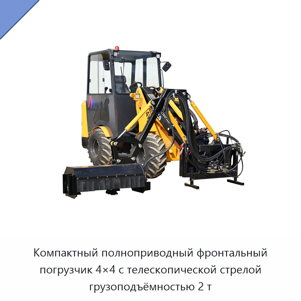 Компактный полноприводный фронтальный погрузчик 4×4 с телескопической стрелой грузоподъёмностью 2 т — Землеройная техника