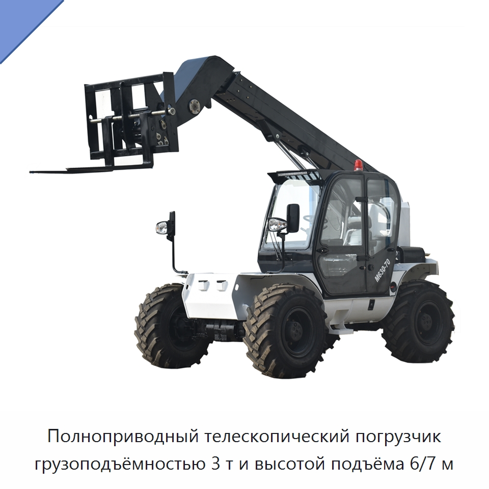 Полноприводный телескопический погрузчик грузоподъёмностью 3 т и высотой подъёма 6/7 м — Землеройная техника