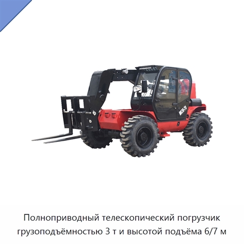 Полноприводный телескопический погрузчик грузоподъёмностью 3 т и высотой подъёма 6/7 м