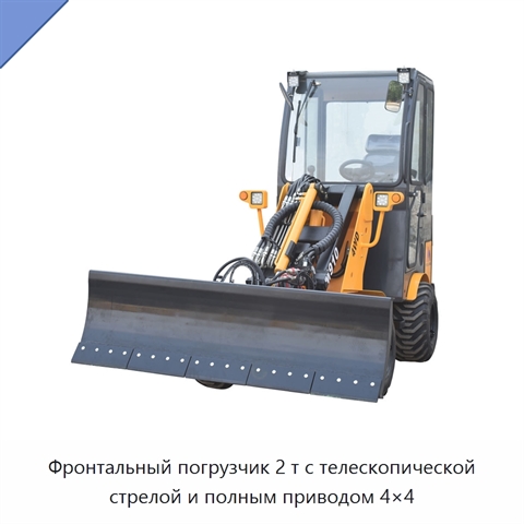 Фронтальный погрузчик 2 т с телескопической стрелой и полным приводом 4×4