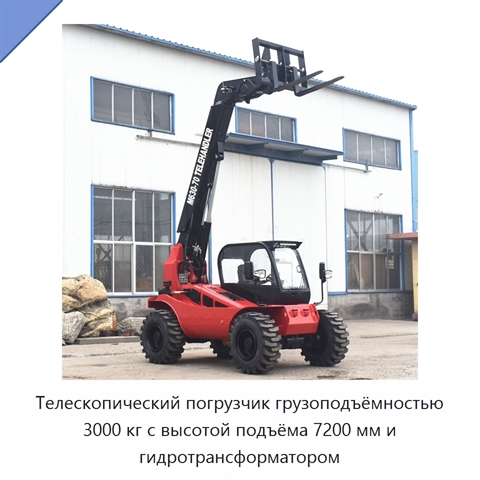 Телескопический погрузчик грузоподъёмностью 3000 кг с высотой подъёма 7200 мм и гидротрансформатором