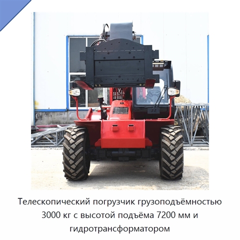 Телескопический погрузчик грузоподъёмностью 3000 кг с высотой подъёма 7200 мм и гидротрансформатором