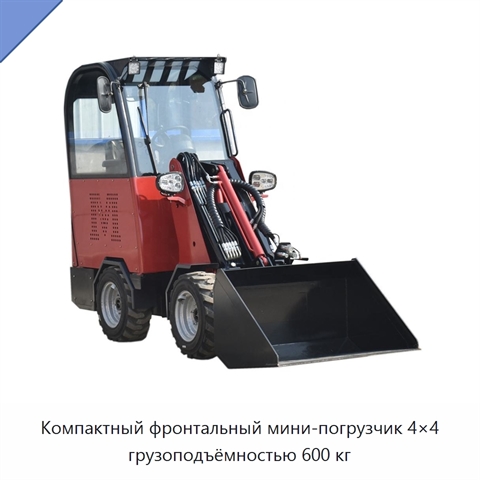 Компактный фронтальный мини-погрузчик 4×4 грузоподъёмностью 600 кг