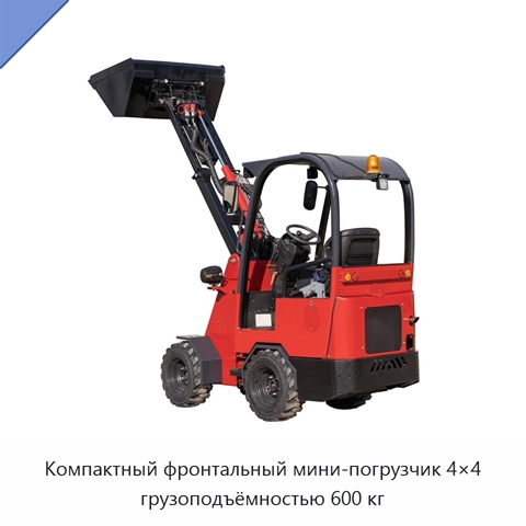 Компактный фронтальный мини-погрузчик 4×4 грузоподъёмностью 600 кг