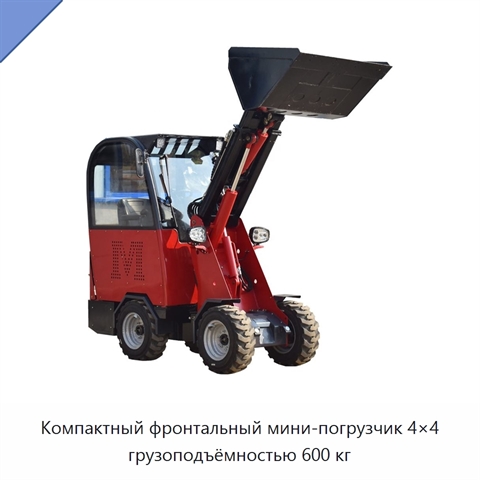 Компактный фронтальный мини-погрузчик 4×4 грузоподъёмностью 600 кг