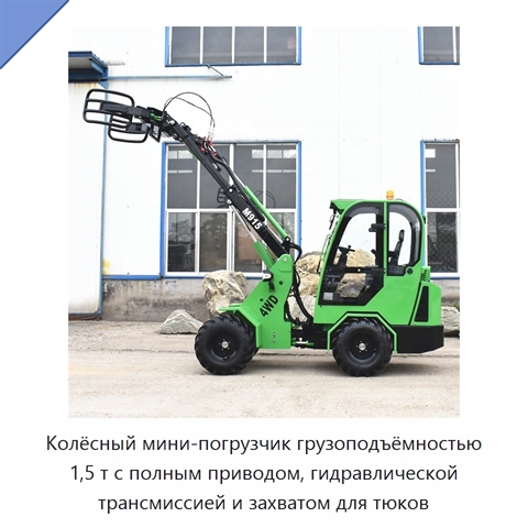 Колёсный мини-погрузчик грузоподъёмностью 1,5 т с полным приводом, гидравлической трансмиссией и захватом для тюков
