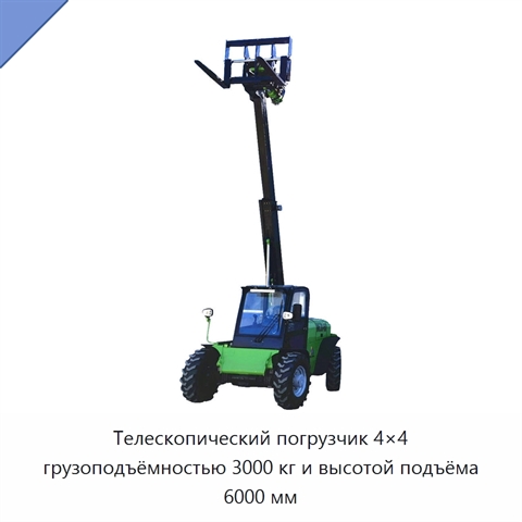 Телескопический погрузчик 4×4 грузоподъёмностью 3000 кг и высотой подъёма 6000 мм
