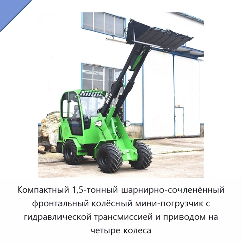 Компактный 1,5-тонный шарнирно-сочленённый фронтальный колёсный мини-погрузчик с гидравлической трансмиссией и приводом на четыре колеса