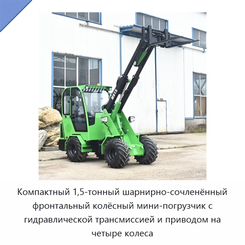 Компактный 1,5-тонный шарнирно-сочленённый фронтальный колёсный мини-погрузчик с гидравлической трансмиссией и приводом на четыре колеса