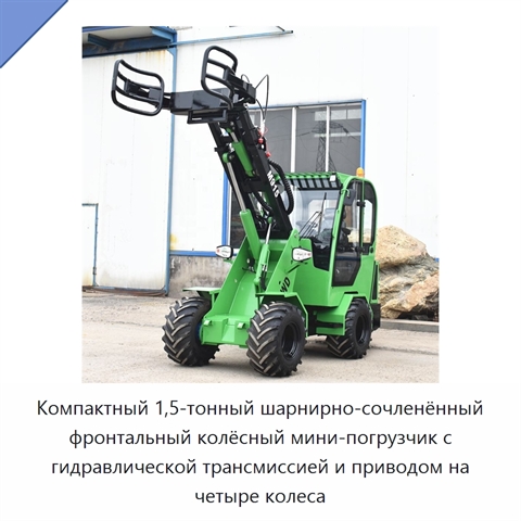 Компактный 1,5-тонный шарнирно-сочленённый фронтальный колёсный мини-погрузчик с гидравлической трансмиссией и приводом на четыре колеса