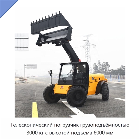 Телескопический погрузчик грузоподъёмностью 3000 кг с высотой подъёма 6000 мм