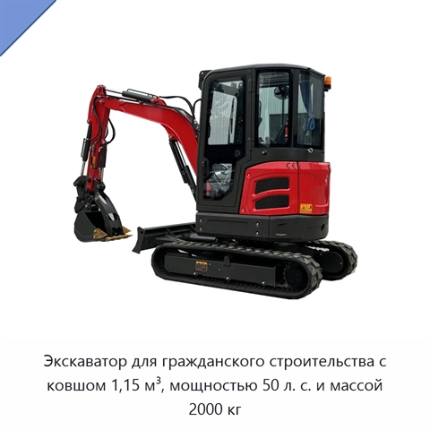 Экскаватор для гражданского строительства с ковшом 1,15 м³, мощностью 50 л. с. и массой 2000 кг
