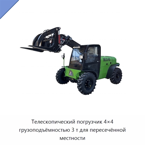 Телескопический погрузчик 4×4 грузоподъёмностью 3 т для пересечённой местности