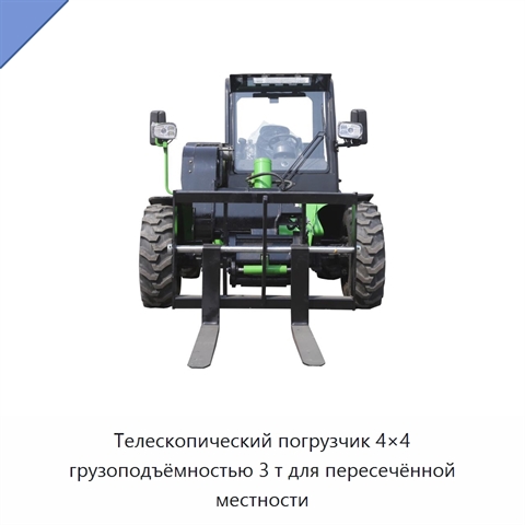Телескопический погрузчик 4×4 грузоподъёмностью 3 т для пересечённой местности