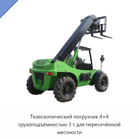 Телескопический погрузчик 4×4 грузоподъёмностью 3 т для пересечённой местности