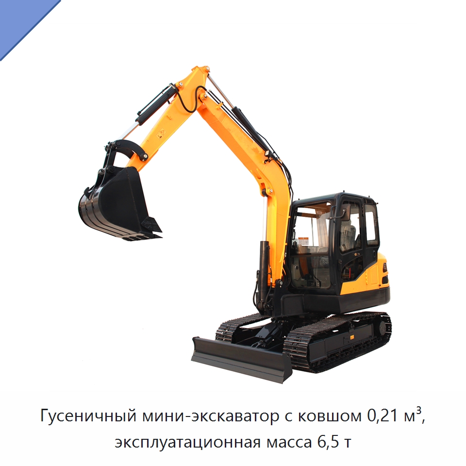 Гусеничный мини-экскаватор с ковшом 0,21 м³, эксплуатационная масса 6,5 т — Землеройная техника