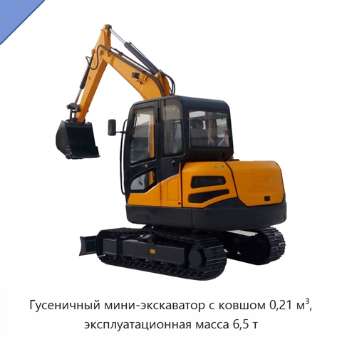 Гусеничный мини-экскаватор с ковшом 0,21 м³, эксплуатационная масса 6,5 т