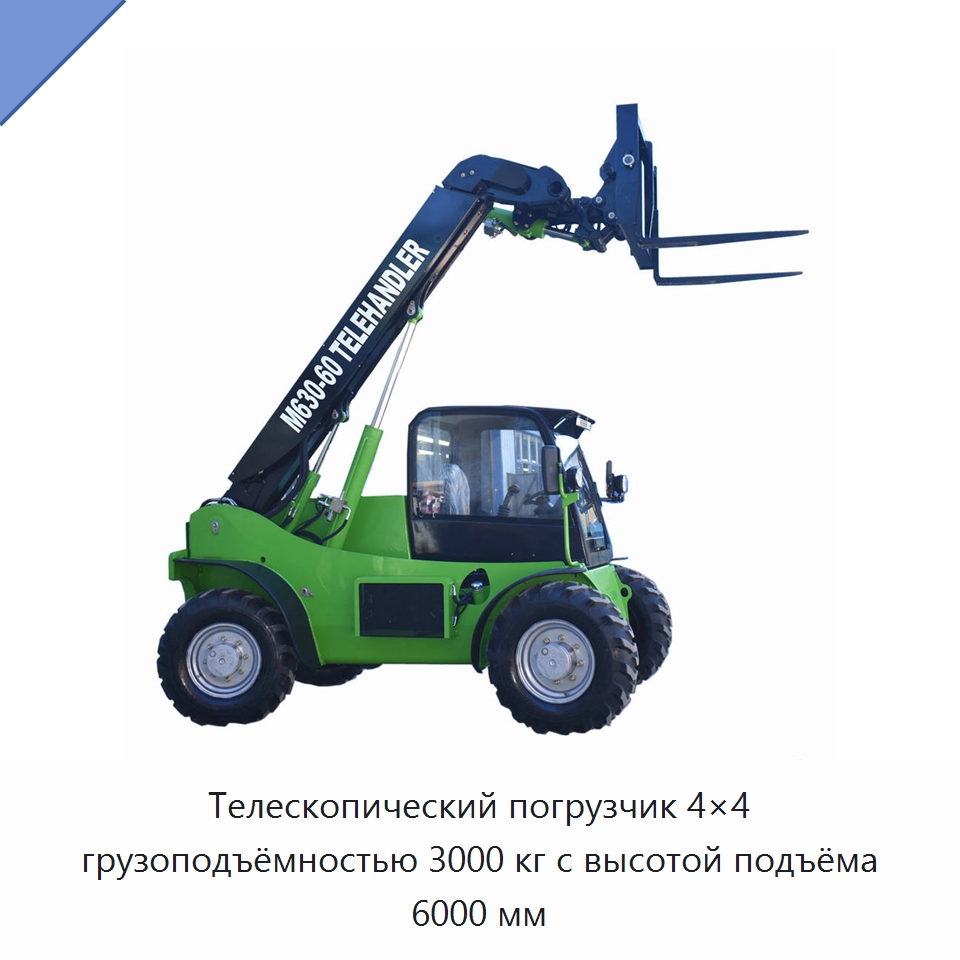 Телескопический погрузчик 4×4 грузоподъёмностью 3000 кг с высотой подъёма 6000 мм — Землеройная техника