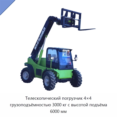 Телескопический погрузчик 4×4 грузоподъёмностью 3000 кг с высотой подъёма 6000 мм