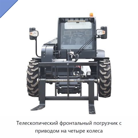 Телескопический фронтальный погрузчик с приводом на четыре колеса