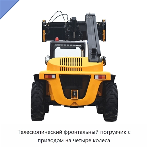 Телескопический фронтальный погрузчик с приводом на четыре колеса