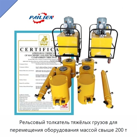 Рельсовый толкатель тяжёлых грузов для перемещения оборудования массой свыше 200 т