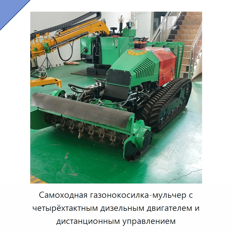 Самоходная газонокосилка-мульчер с четырёхтактным дизельным двигателем и дистанционным управлением — Коммунальная техника