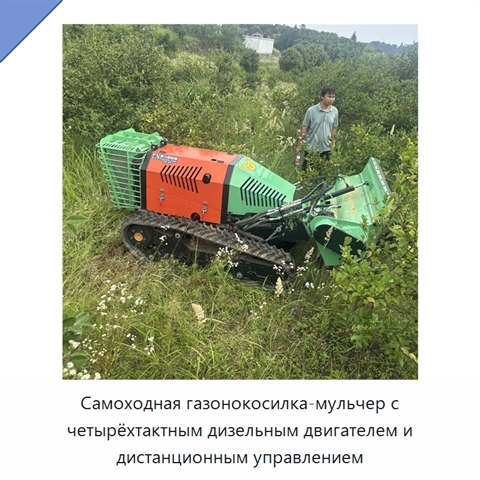 Самоходная газонокосилка-мульчер с четырёхтактным дизельным двигателем и дистанционным управлением