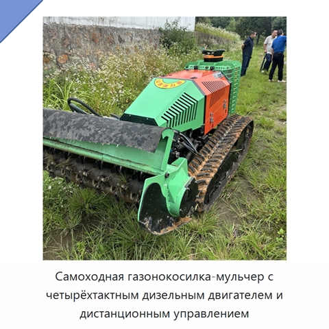 Самоходная газонокосилка-мульчер с четырёхтактным дизельным двигателем и дистанционным управлением