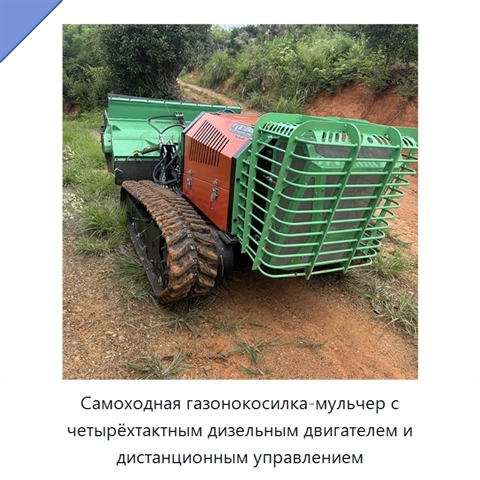 Самоходная газонокосилка-мульчер с четырёхтактным дизельным двигателем и дистанционным управлением