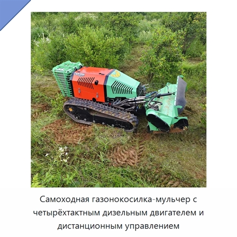 Самоходная газонокосилка-мульчер с четырёхтактным дизельным двигателем и дистанционным управлением