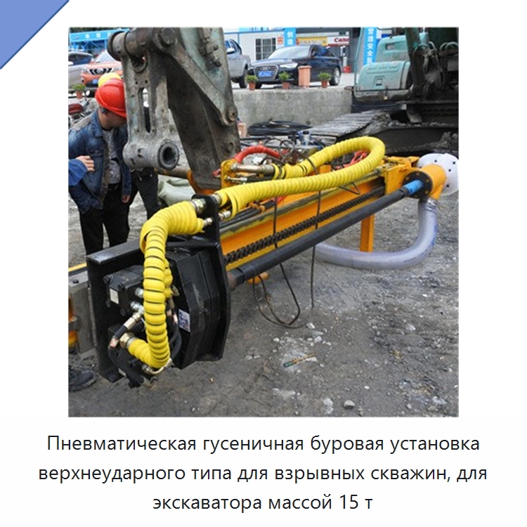 Пневматическая гусеничная буровая установка верхнеударного типа для взрывных скважин, для экскаватора массой 15 т — Навесное оборудование для строительной техники