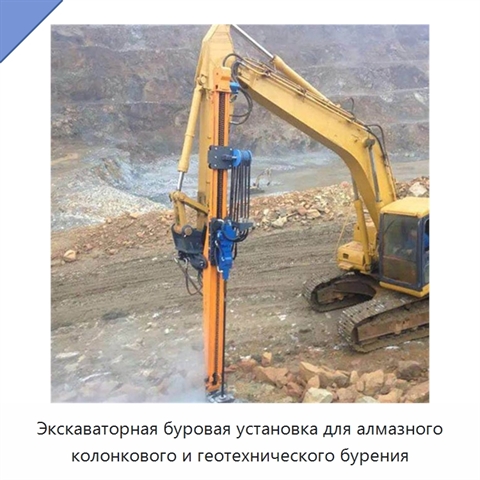 Экскаваторная буровая установка для алмазного колонкового и геотехнического бурения