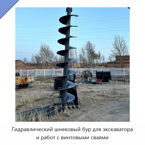 Гидравлический шнековый бур для экскаватора и работ с винтовыми сваями