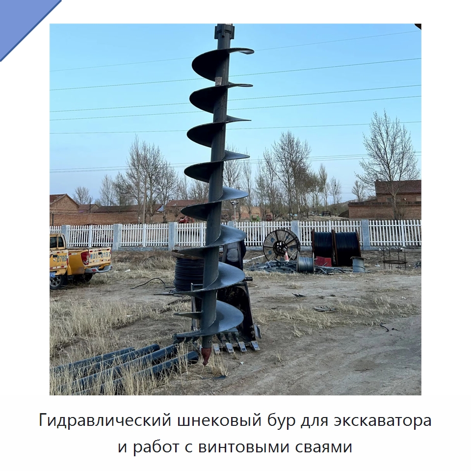 Гидравлический шнековый бур для экскаватора и работ с винтовыми сваями — Навесное оборудование для строительной техники