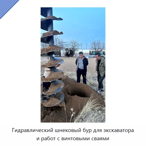 Гидравлический шнековый бур для экскаватора и работ с винтовыми сваями